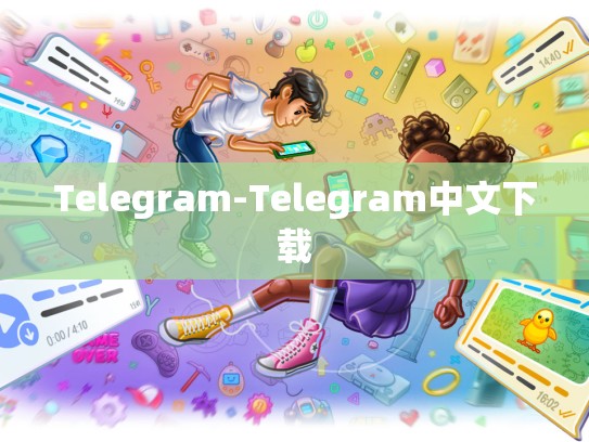 Telegram-Telegram中文下载