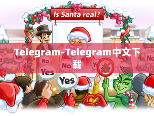 Telegram-Telegram中文下载