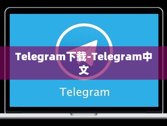 Telegram下载-Telegram中文