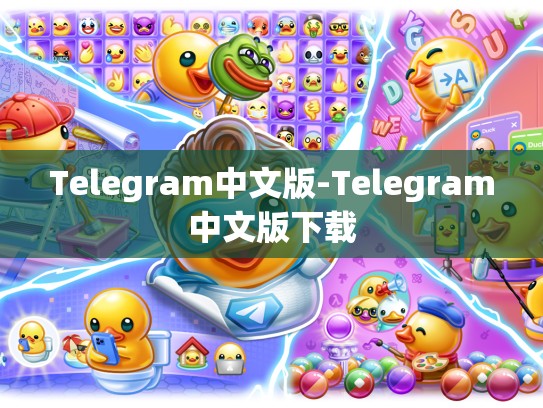 Telegram中文版-Telegram中文版下载