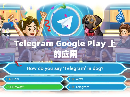 Telegram Google Play 上的应用