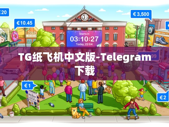 TG纸飞机中文版-Telegram下载