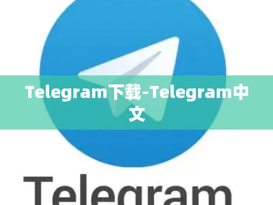 Telegram下载-Telegram中文