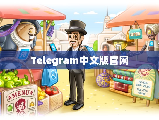 Telegram中文版官网