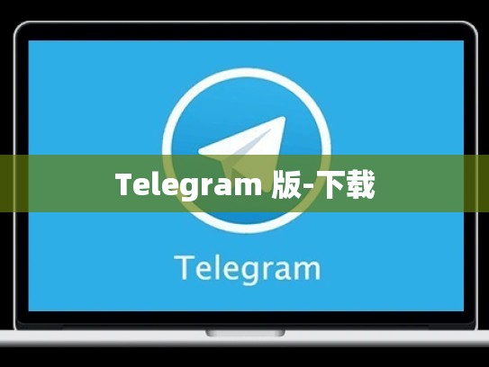 Telegram 版-下载