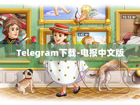 Telegram下载-电报中文版