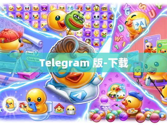Telegram 版-下载