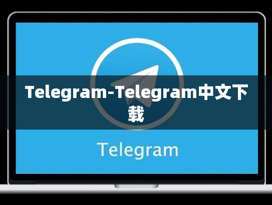 Telegram-Telegram中文下载