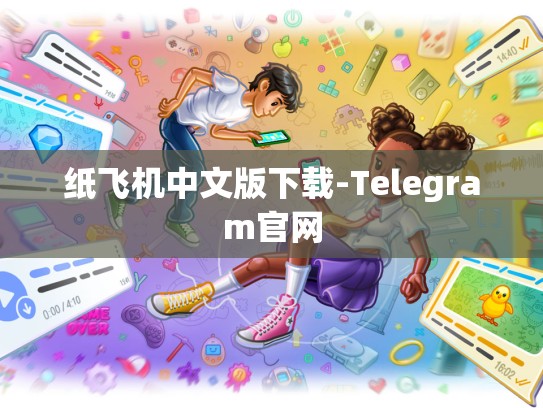 纸飞机中文版下载-Telegram官网