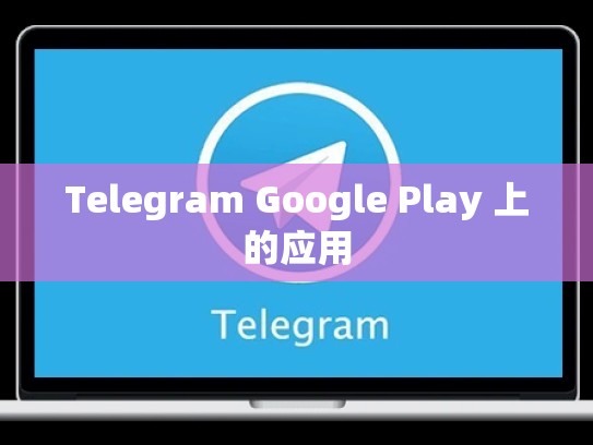Telegram Google Play 上的应用