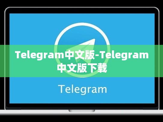 Telegram中文版-Telegram中文版下载