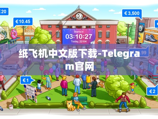 纸飞机中文版下载-Telegram官网