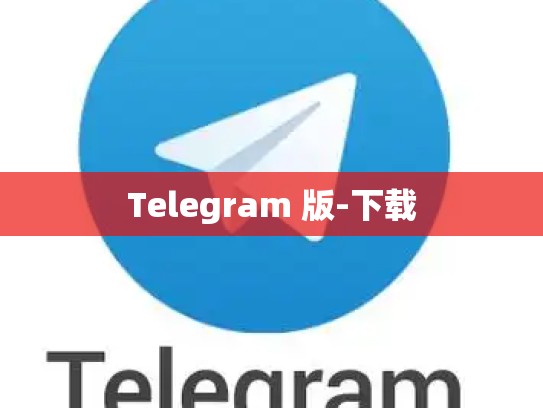 Telegram 版-下载