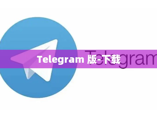 Telegram 版-下载