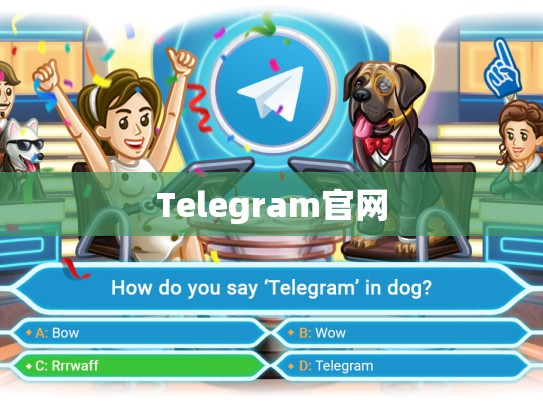 Telegram官网