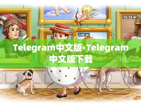 Telegram中文版-Telegram中文版下载
