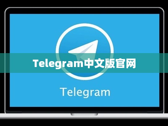 Telegram中文版官网