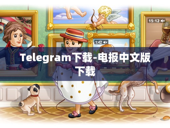 Telegram下载-电报中文版下载