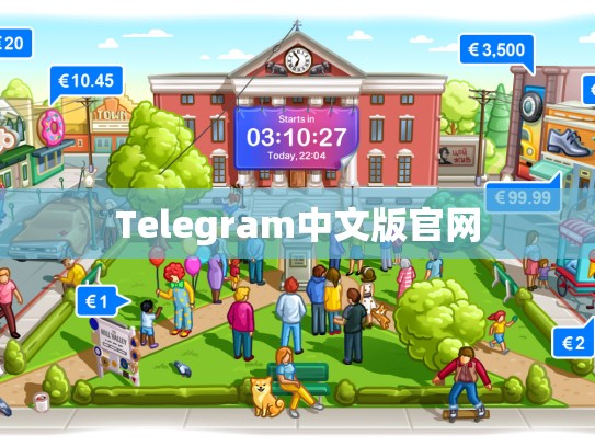 Telegram中文版官网