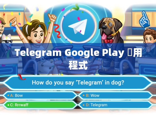 Telegram Google Play 應用程式