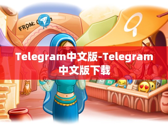 Telegram中文版-Telegram中文版下载