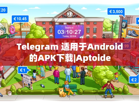 Telegram 适用于Android的APK下载|Aptoide