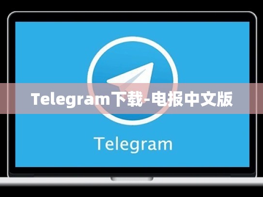 Telegram下载-电报中文版