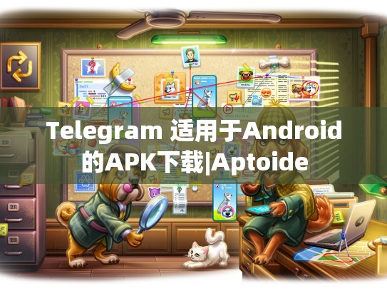 Telegram 适用于Android的APK下载|Aptoide
