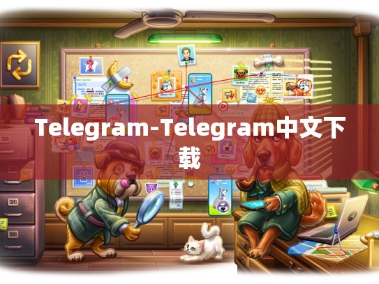 Telegram-Telegram中文下载