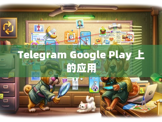 Telegram Google Play 上的应用
