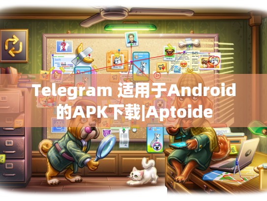 Telegram 适用于Android的APK下载|Aptoide