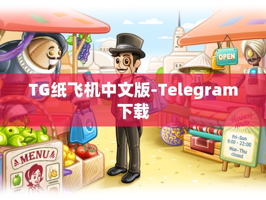 TG纸飞机中文版-Telegram下载