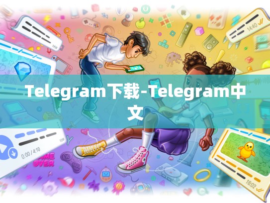 Telegram下载-Telegram中文