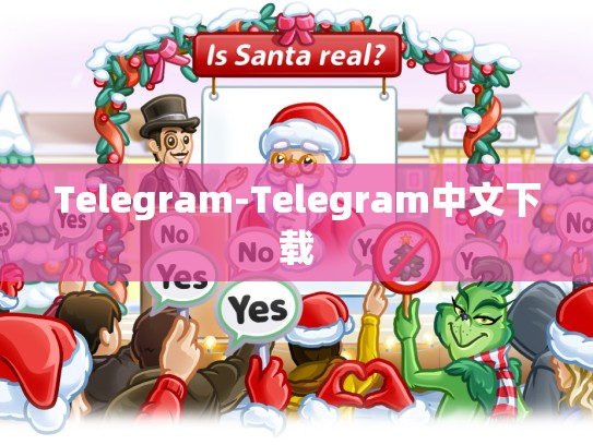 Telegram-Telegram中文下载