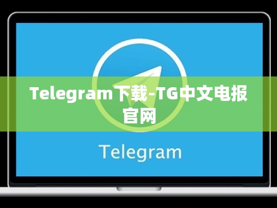 Telegram下载-TG中文电报官网