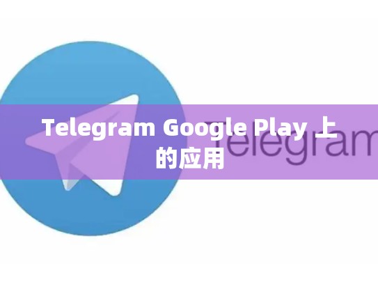 Telegram Google Play 上的应用