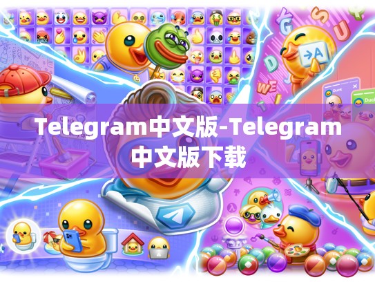 Telegram中文版-Telegram中文版下载