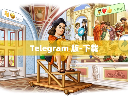 Telegram 版-下载