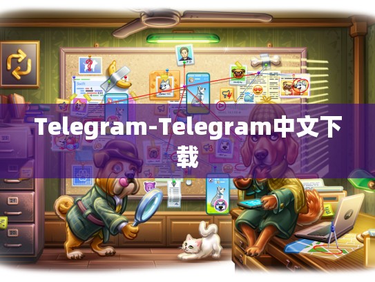 Telegram-Telegram中文下载