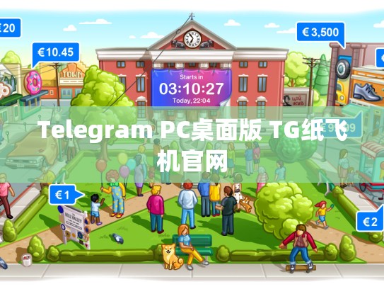 Telegram PC桌面版 TG纸飞机官网