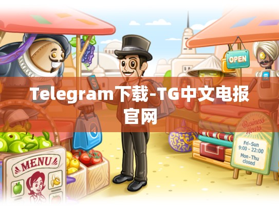 Telegram下载-TG中文电报官网