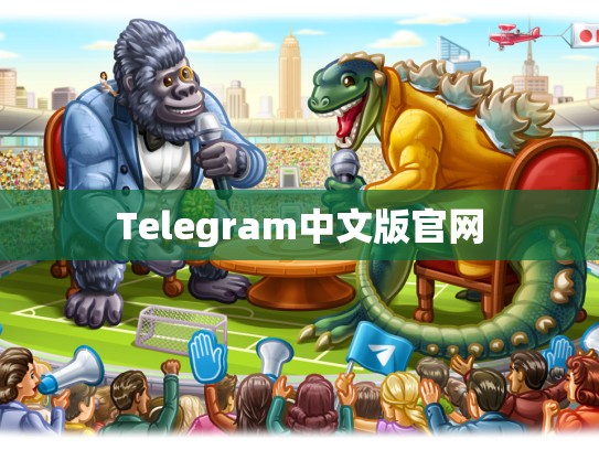 Telegram中文版官网
