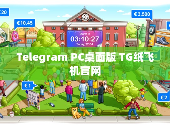 Telegram PC桌面版 TG纸飞机官网