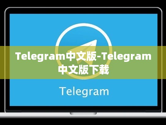 Telegram中文版-Telegram中文版下载