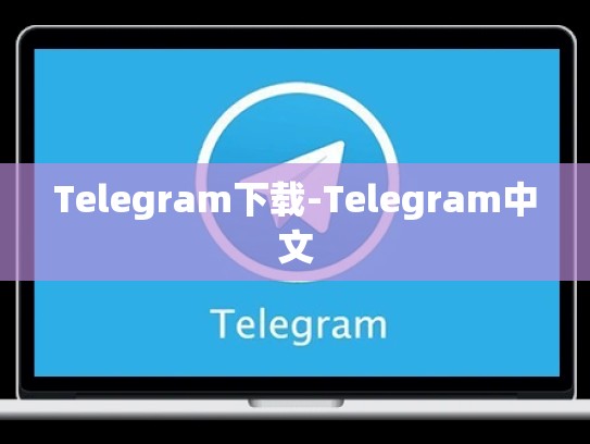 Telegram下载-Telegram中文
