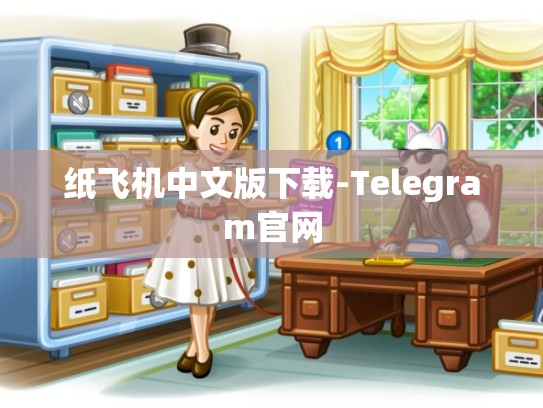 纸飞机中文版下载-Telegram官网