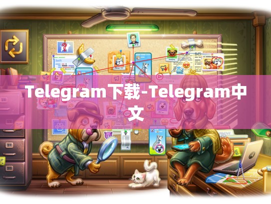 Telegram下载-Telegram中文