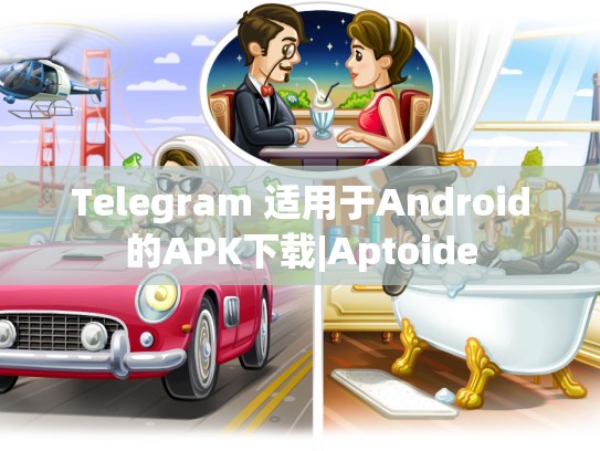Telegram 适用于Android的APK下载|Aptoide