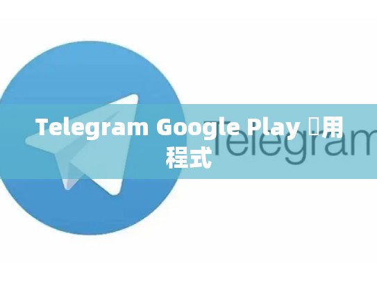 Telegram Google Play 應用程式