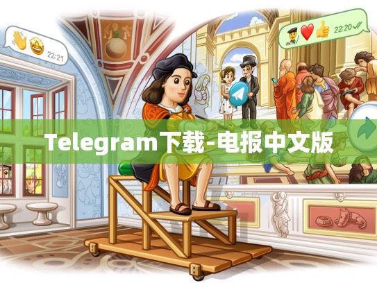 Telegram下载-电报中文版